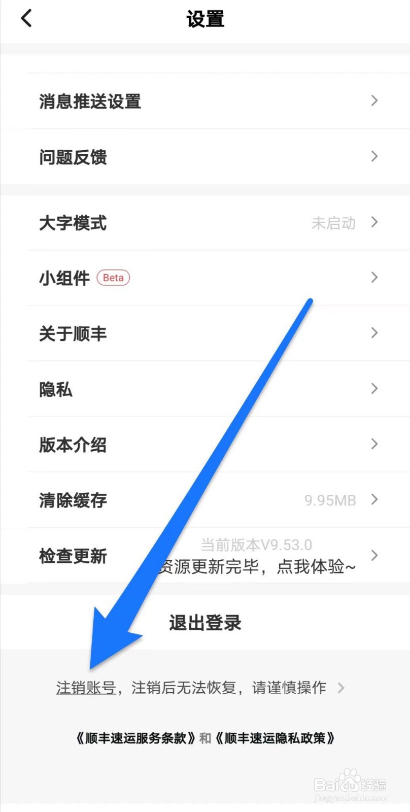 顺丰速运如何注销账号