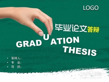 论文答辩该准备些什么?