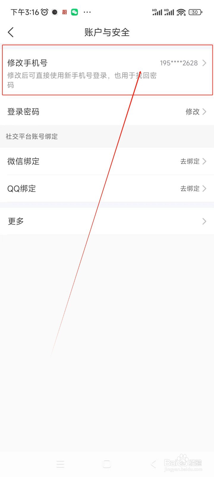 齐家装修如何修改绑定手机号
