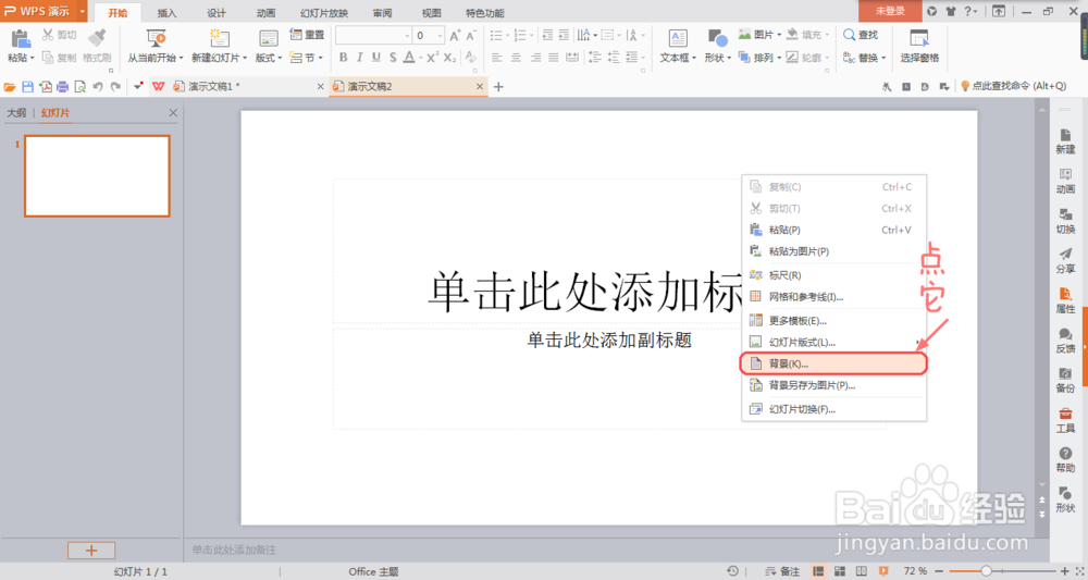 WPS里面如何设置背景