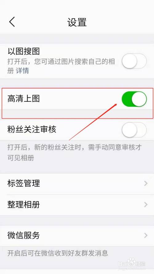 微商相册app怎么设置高清上图