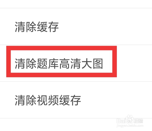 元贝驾考APP怎样清除题库高清大图