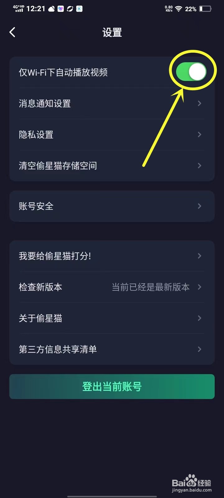 偷星猫app怎样禁止数据流量下自动播放视频