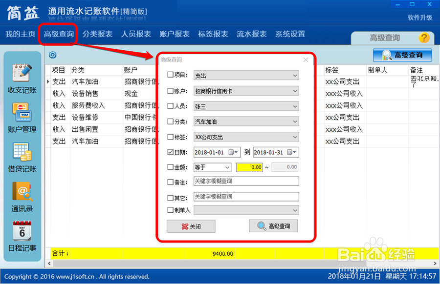 教你如何使用企业个人通用流水记账软件