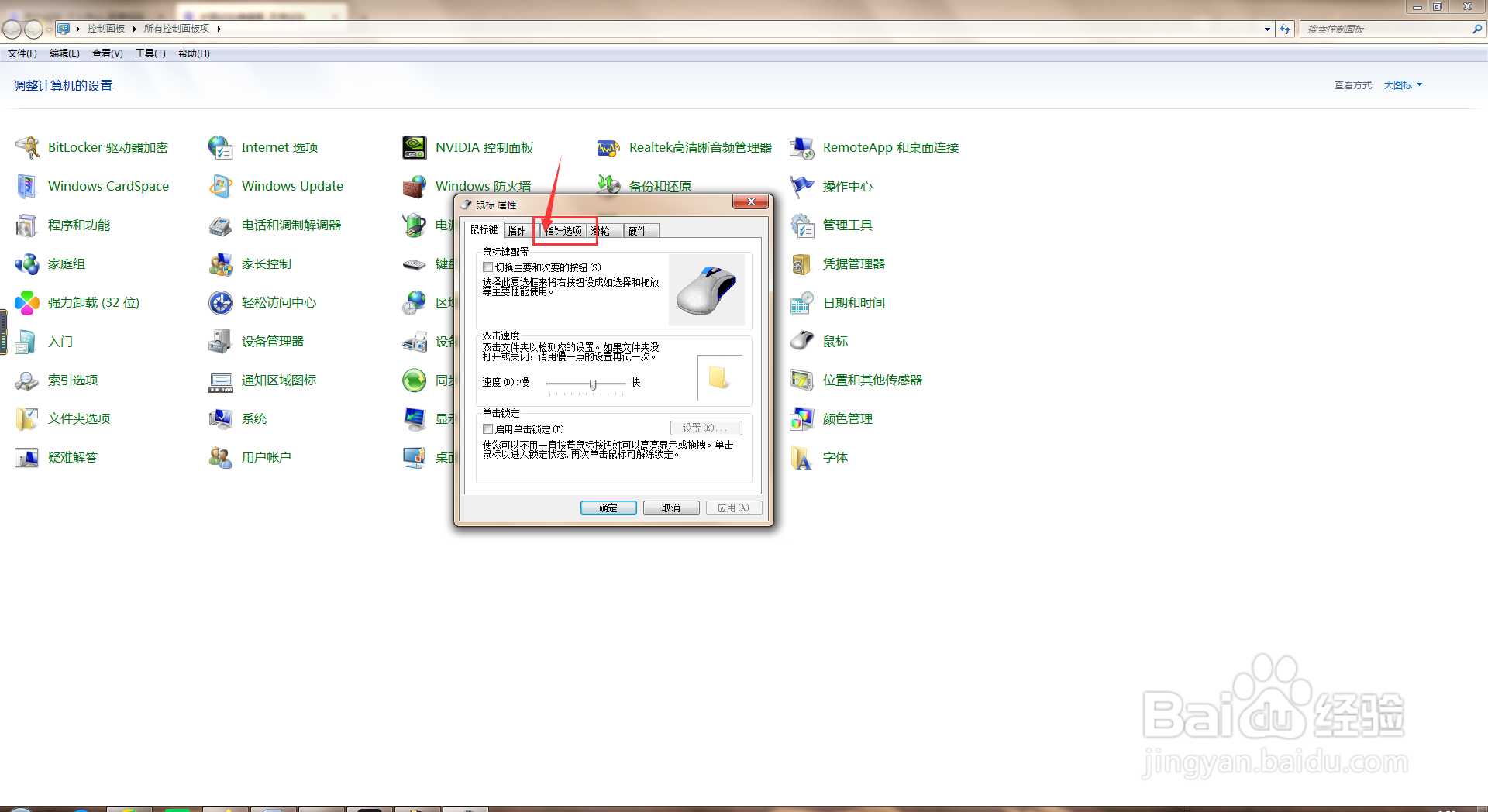 电脑中如何去设置鼠标指针移动速度