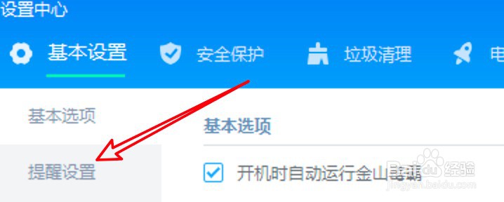 金山毒霸怎么设置接收产品功能提醒