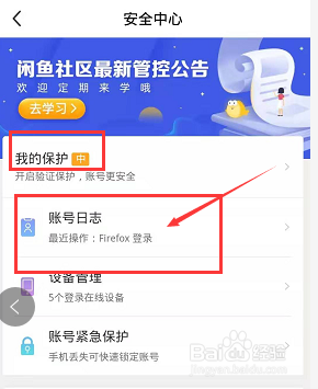怎么查看闲鱼上的日志以及管理登陆的设备