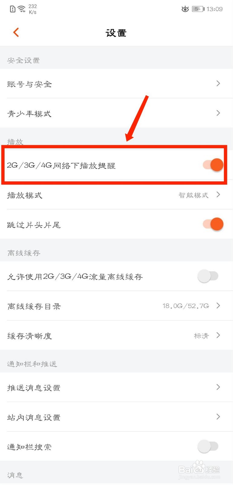 芒果TV怎么关闭2G/3G/4G网络下播放提醒