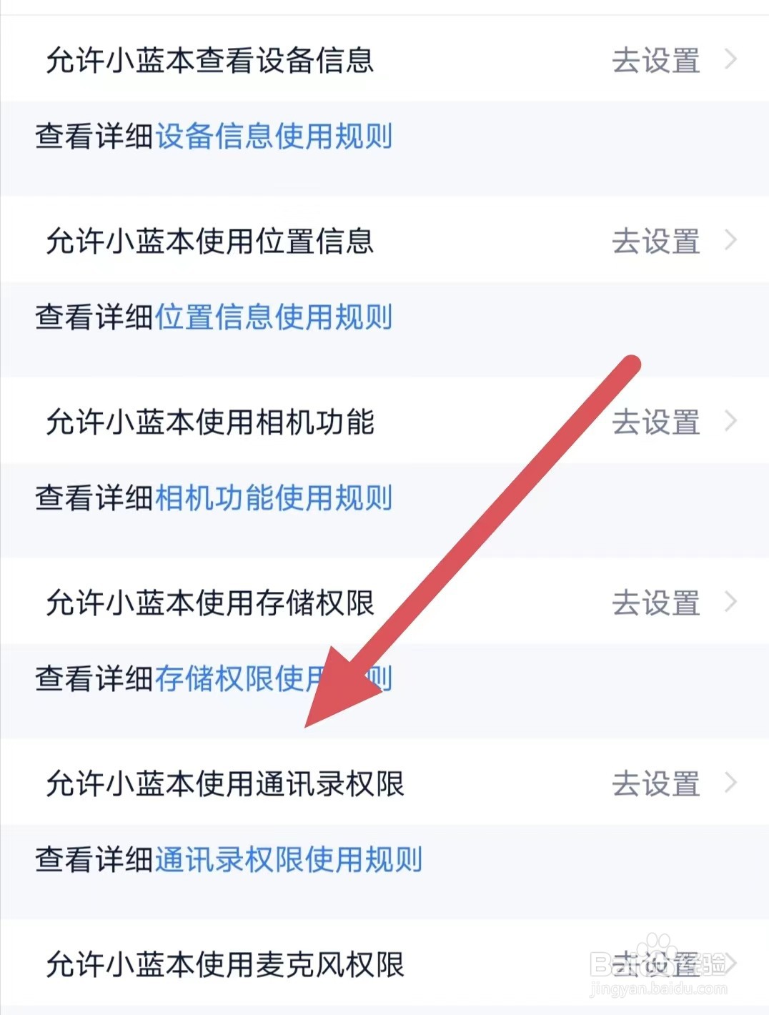 小蓝本如何查看允许小蓝本使用通讯录权限