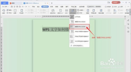WPS文字方向如何修改