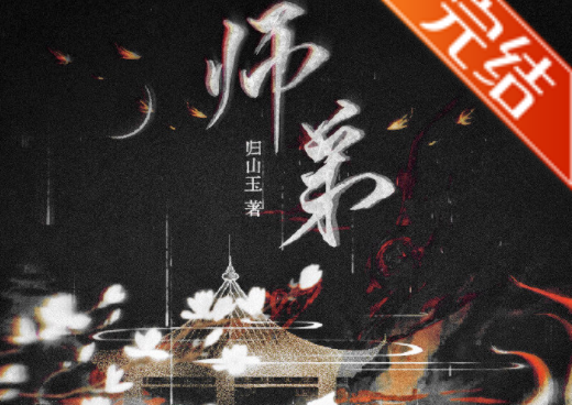 师弟完结了吗