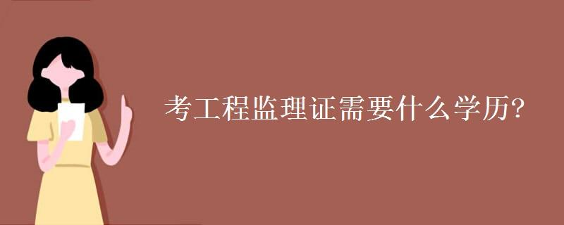 监理证报考条件是什么