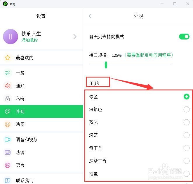 ICQ如何设置外观主题颜色？