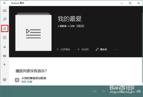 Win10自带音乐怎样新建播放列表
