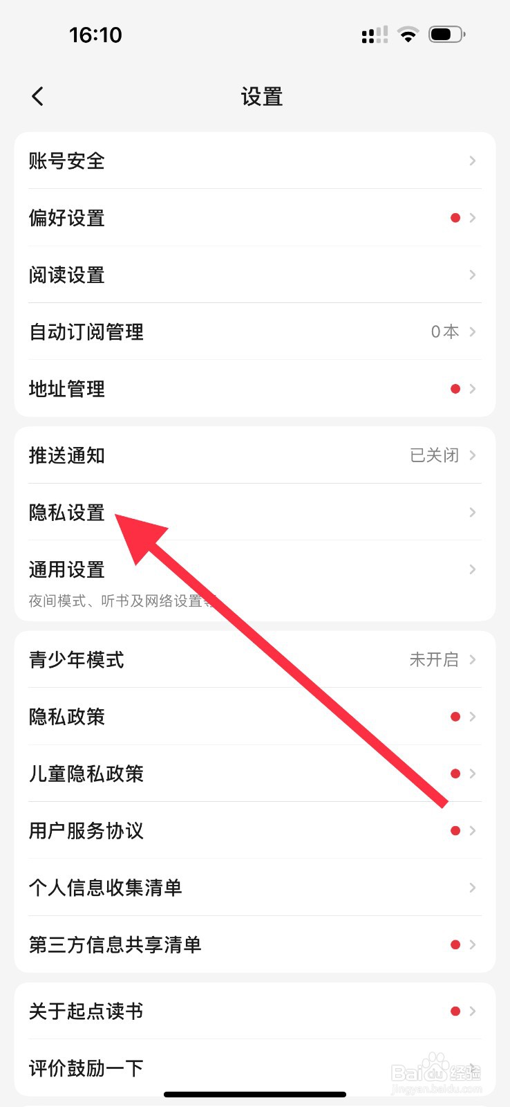 起点读书怎么查找隐私设置