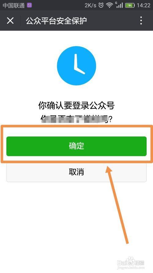 二维码扫描成功后,跳转到公众平台安全保护界面,确认是否登录公众