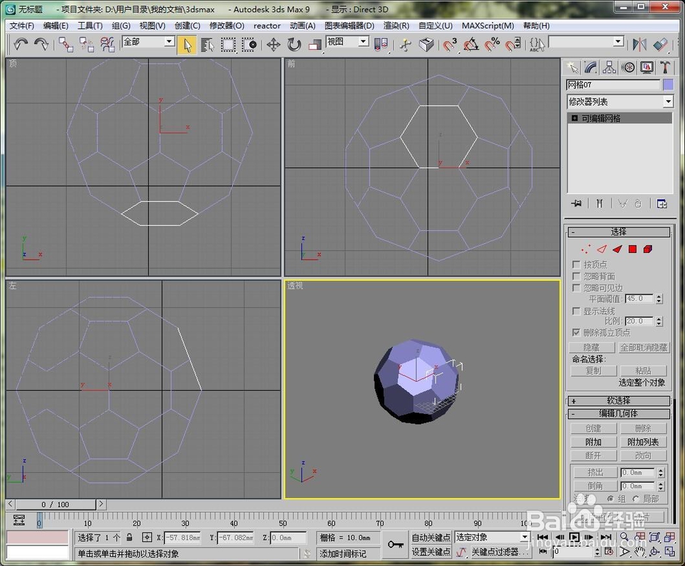 如何用3dmax制作一个足球的模型