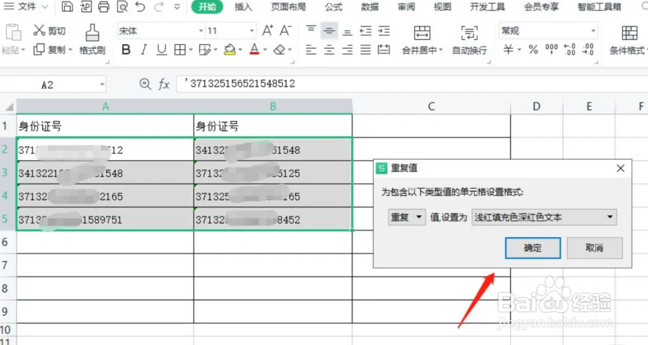 重复的身份证号怎么找出