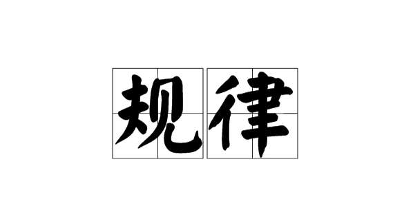 一刀切违背了什么规律