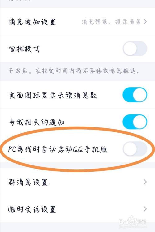 qq如何设置"pc离线时自动启动qq手机版?