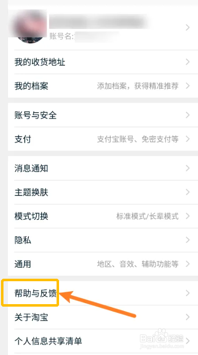 手机淘宝APP在哪进行帮助与反馈