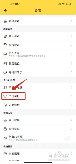 鲨鱼记账怎样设置个性装扮