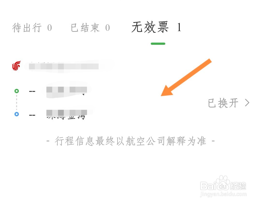 航旅纵横如何删除无效行程