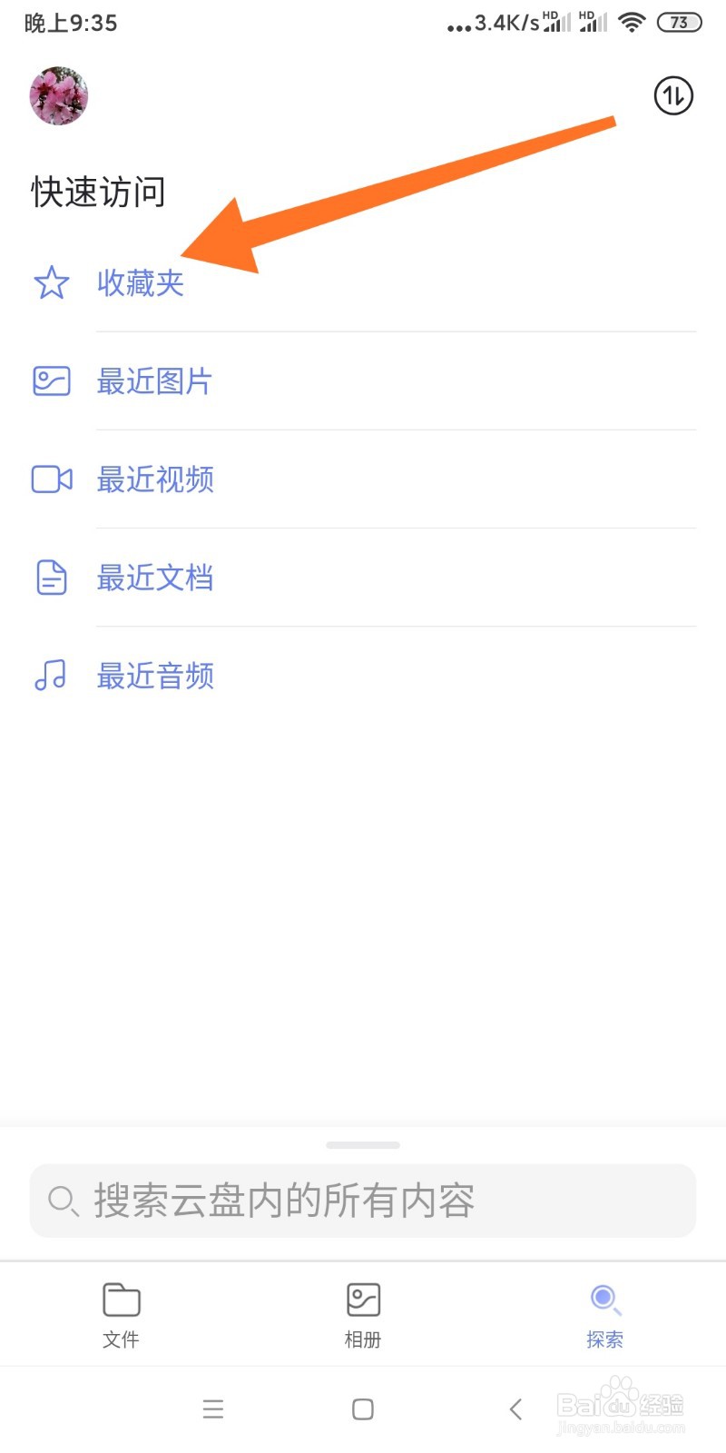 如何查看阿里云盘收藏夹内容