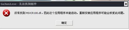 《古剑奇谭二》提示缺少msvcr100.dll的解决方法