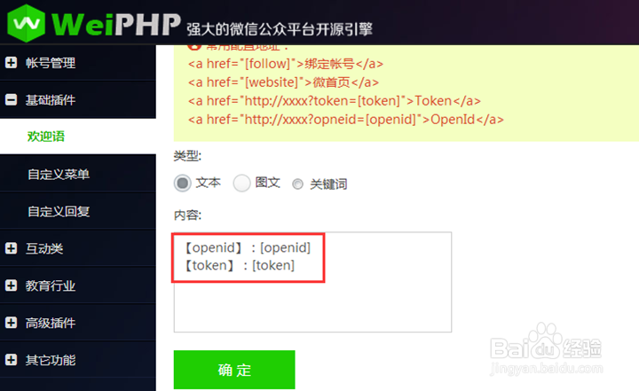 Weiphp微信运营平台:怎样设置欢迎语的自定变量