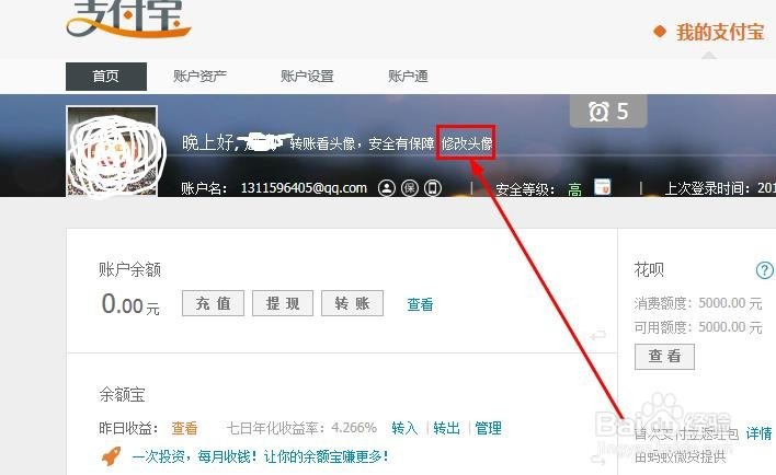 如何修改支付宝的头像