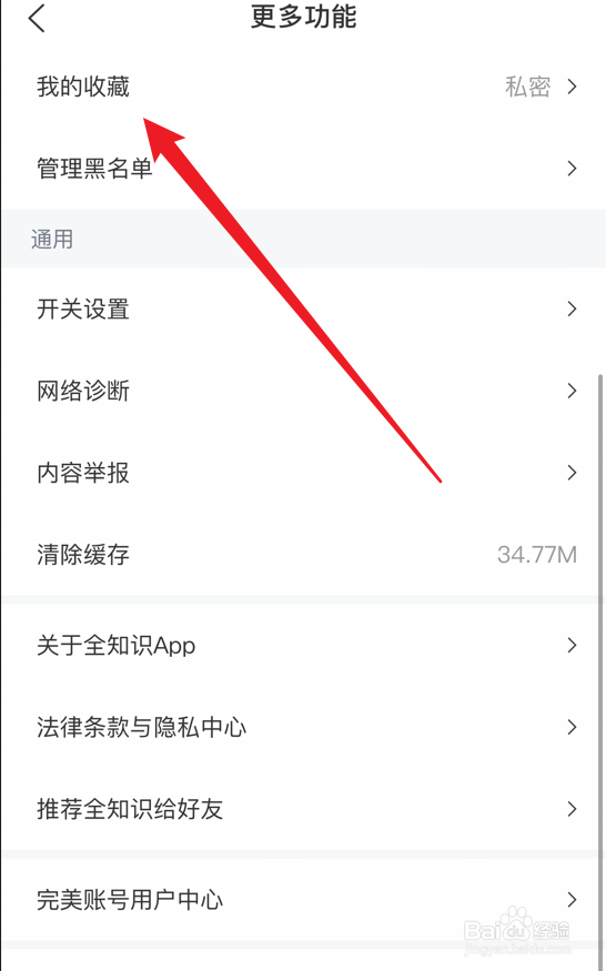 全知识app怎么将收藏设置为公开可见
