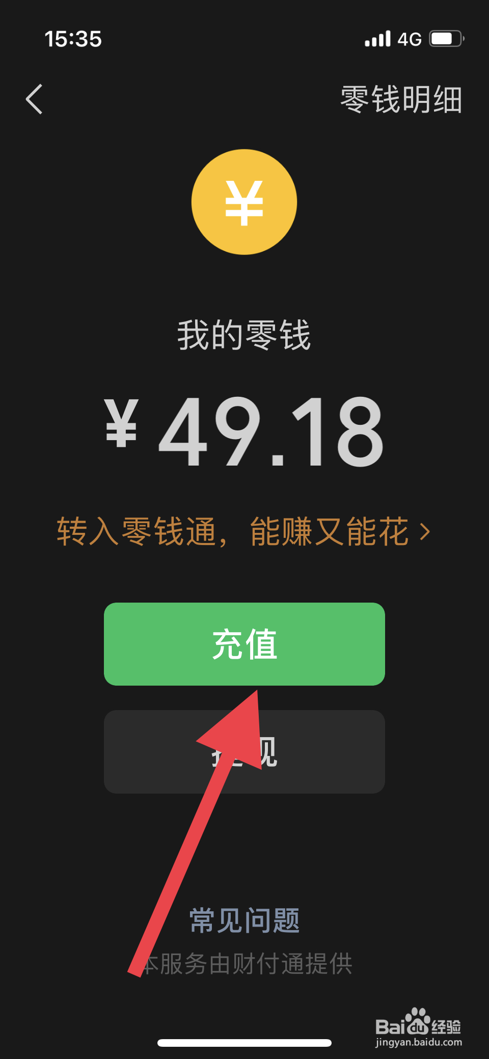 微信经营账户钱怎么转到零钱里