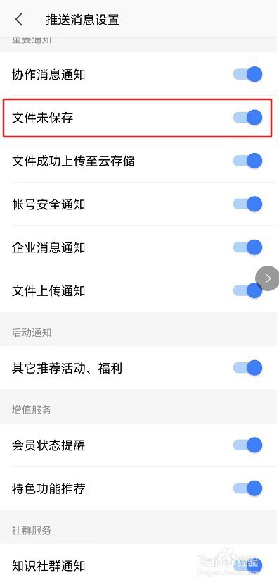 WPS Office软件如何设置推送文件未保存通知