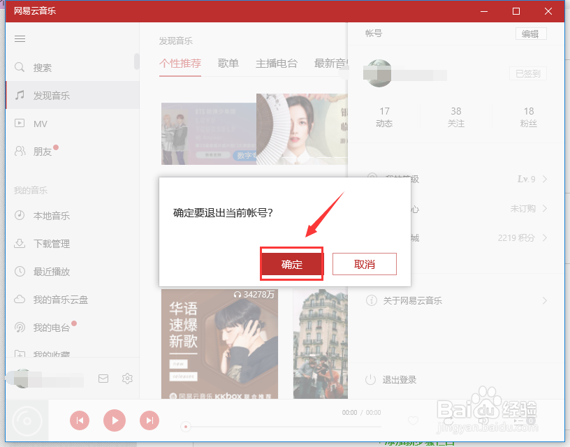 网易云音乐电脑客户端账户怎么退出登陆