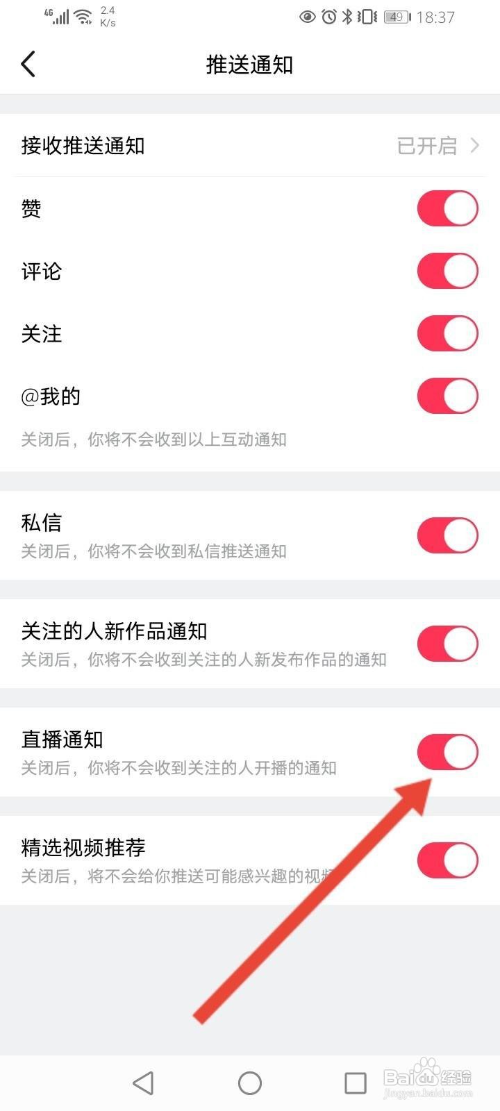 美拍怎么关闭直播通知功能