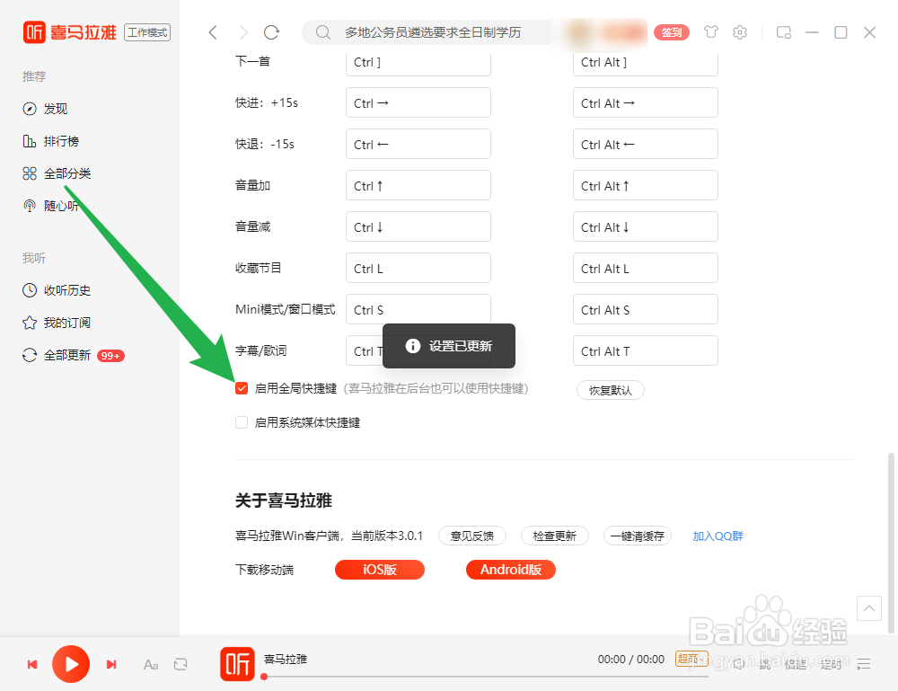 电脑版喜马拉雅如何启用全局快捷键