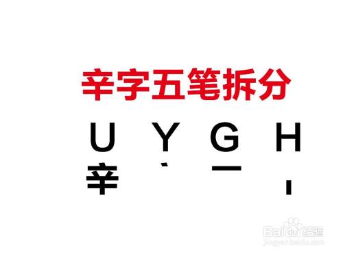 辛字五筆怎麼拆字根