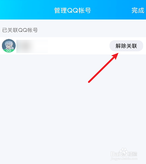 QQ如何解除关联帐号