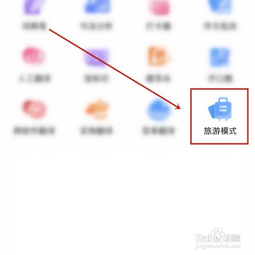百度翻译怎样设置成旅游模式
