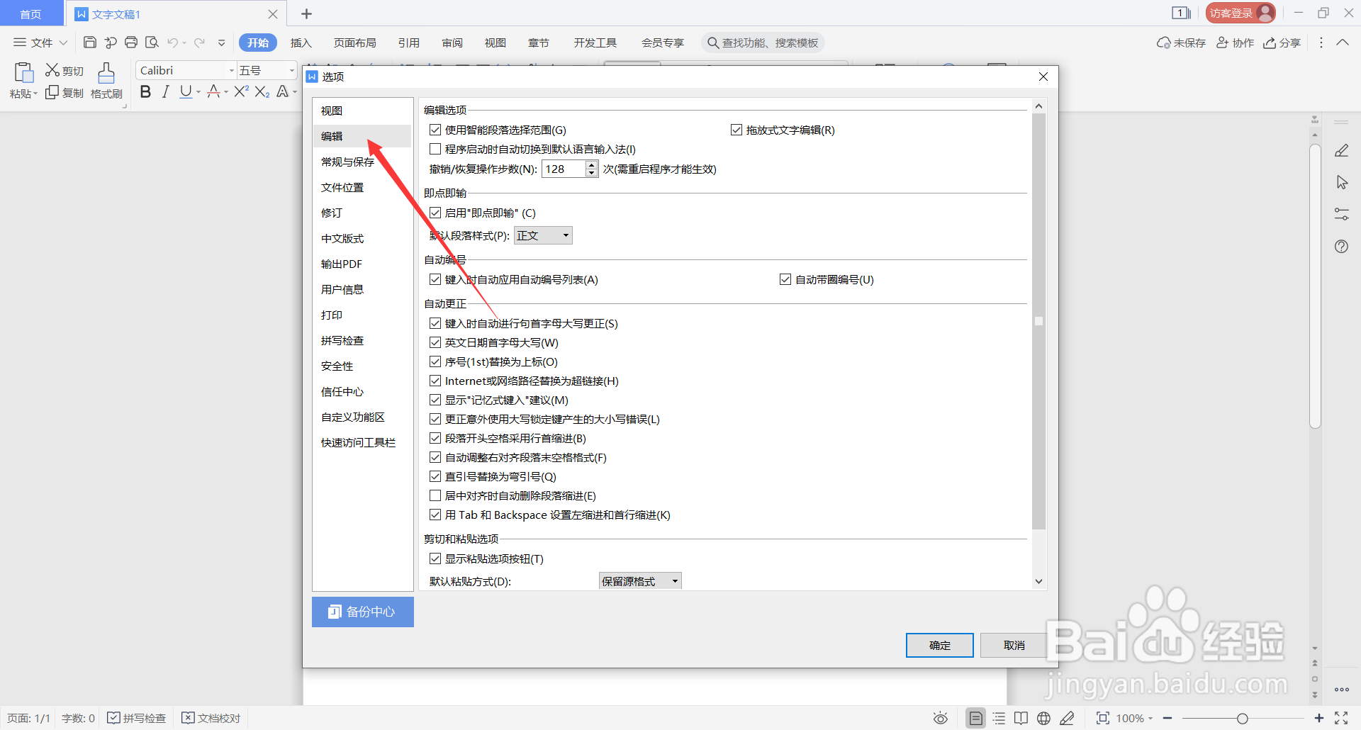 WPS Office中如何使用智能段落选择范围