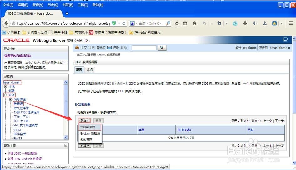 图解WebLogic新建Oracle数据库的JNDI数据源
