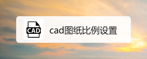 cad图纸比例设置