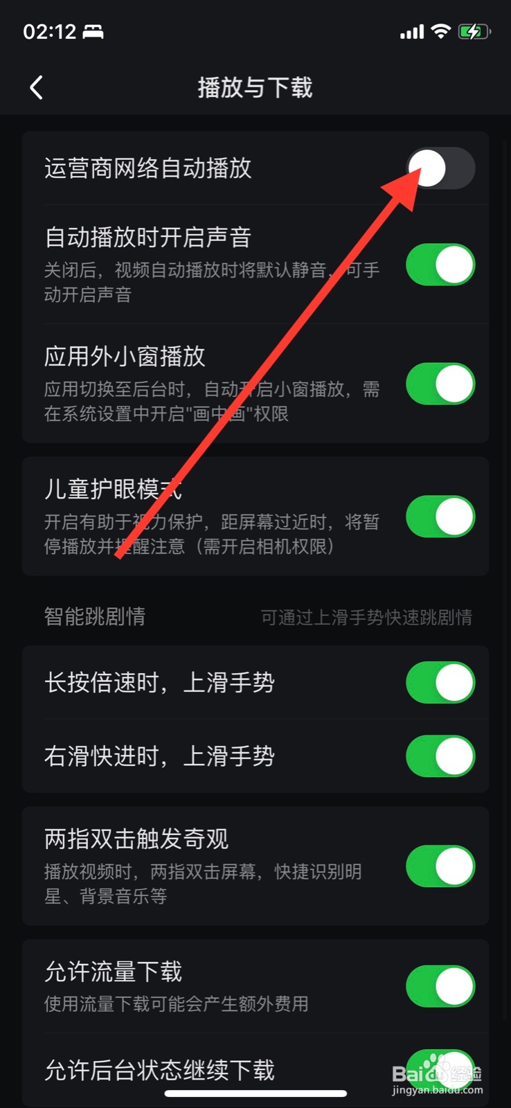 爱奇艺如何打开“运营商网络自动播放”