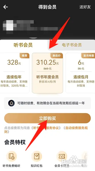 得到APP会员怎么开