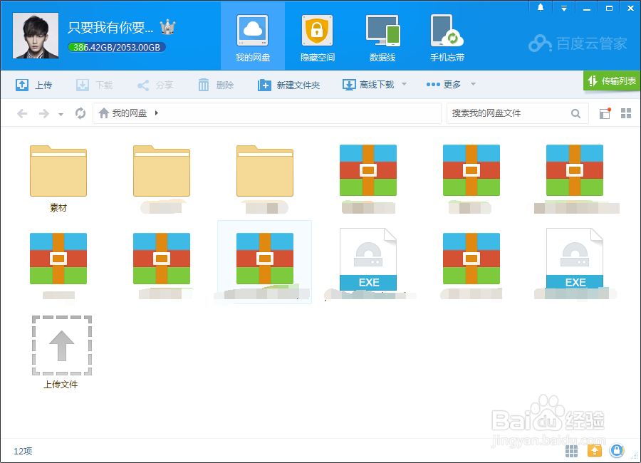 百度云盘怎么样使用？