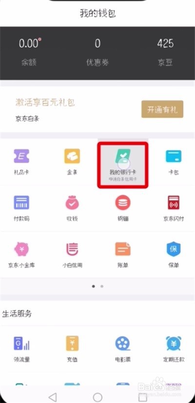 京东怎么解绑银行卡?