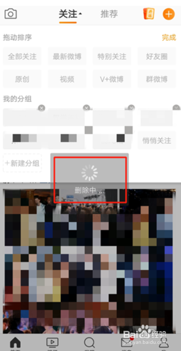 微博关注分组怎么删除