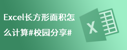 Excel长方形面积怎么计算 校园分享 百度经验 Excel长方形面积怎么计算 校园分享 百度经验