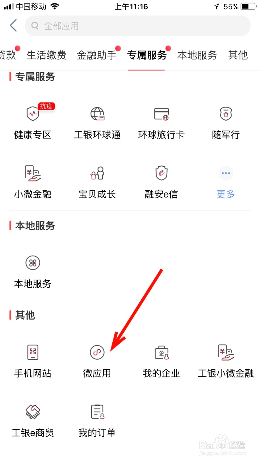 如何查看自己工行手机银行的微应用